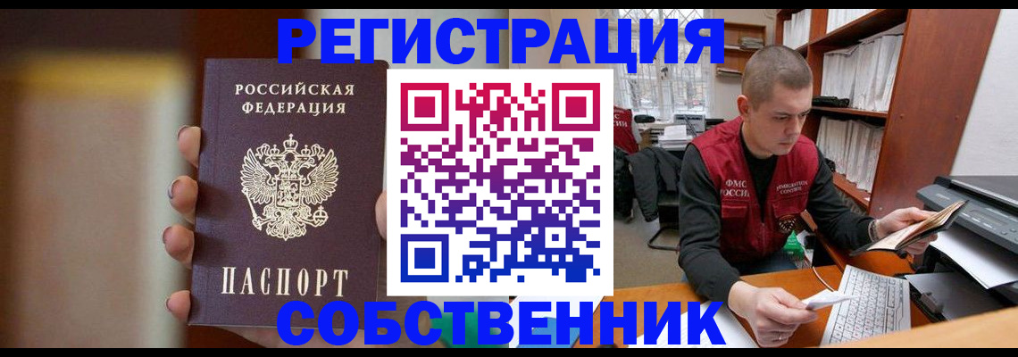 временная регистрация собственник в Тарко-Сале